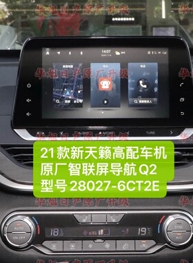 21款新天籁高配原厂车机导航智联屏Q2型号28027-6CT2E新天籁Q2