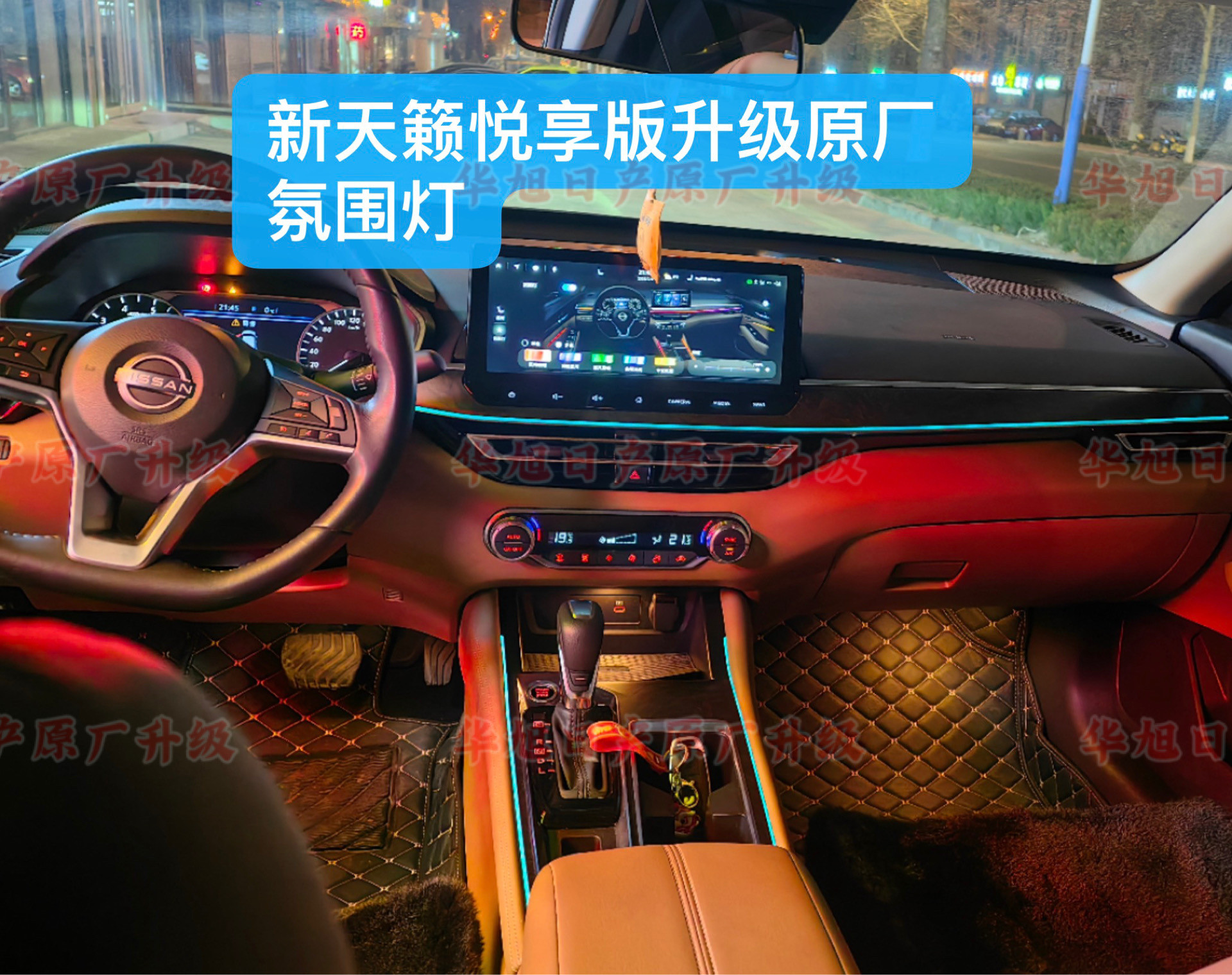 适用于22/24新天籁悦享版升级原厂氛围灯大屏控制原厂氛围灯天籁