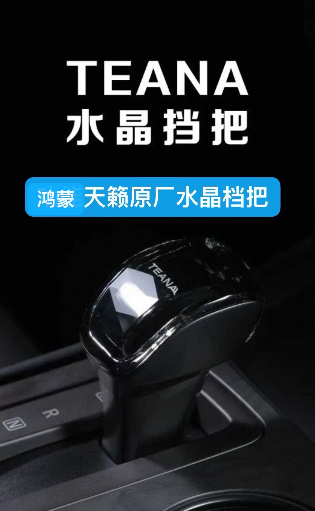 日产新天籁鸿蒙水晶换挡手柄 原厂无损升级改装水晶档把天籁鸿蒙