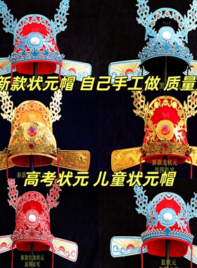 成人博饼状元帽女驸马戏剧高考状元帽子服装 古装男孩女孩状元帽