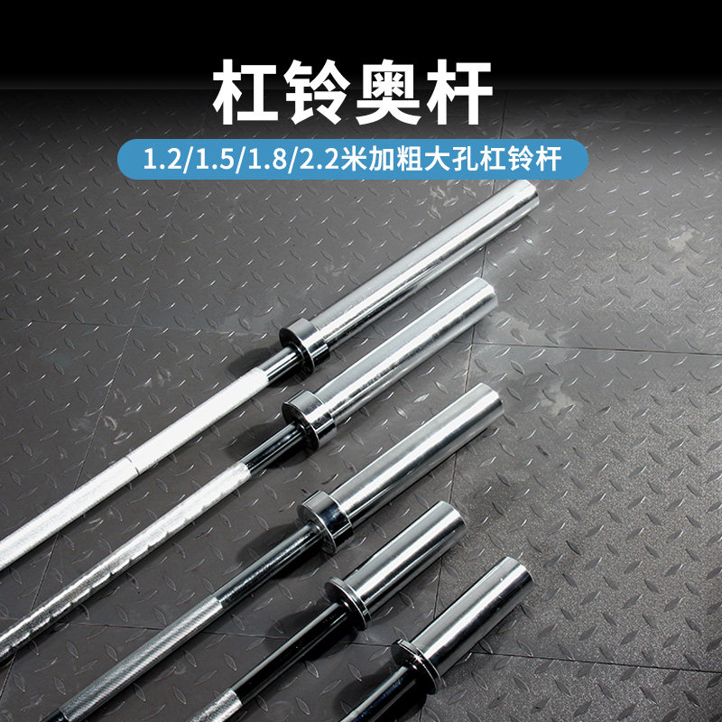 加粗1.8米杠铃杆家用曲杆健身房直奥杆 1.2 1.5 2.2m米大孔杠铃杆