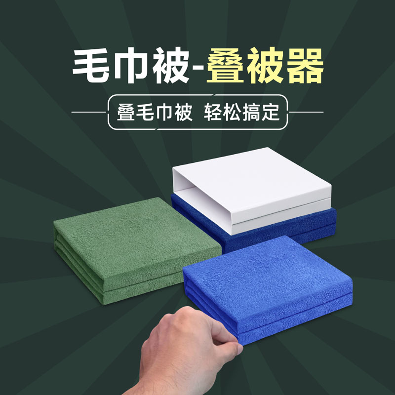 内务辅助毛巾被定型叠被器