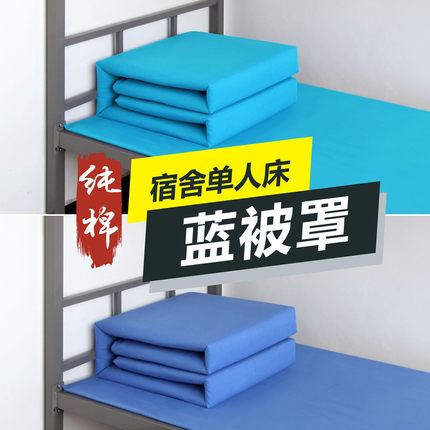 学生宿舍湖蓝色被套纯棉内务被罩靠蓝色学生上下铺单人床被套全棉