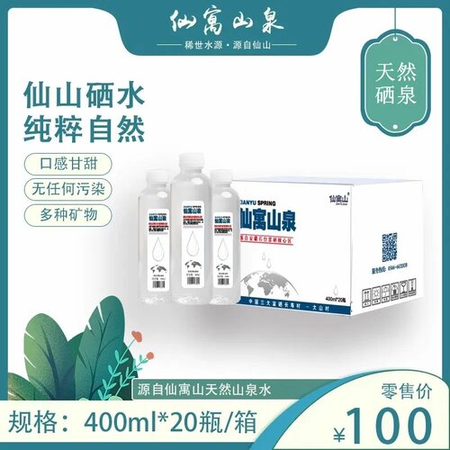 仙寓山泉 石台天然饮用水含硒山泉水会议办公弱碱性水400ml*20瓶