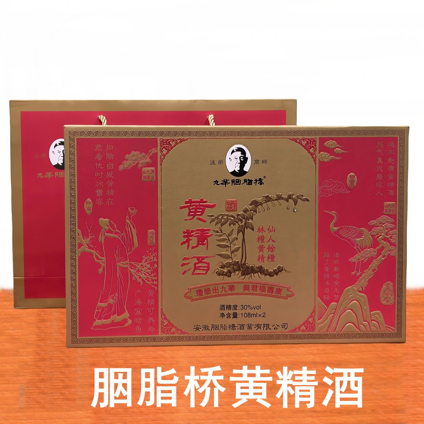 【新品】九华黄精酒 池州胭脂桥酒业108ml*2瓶黄精酒盒装伴手礼