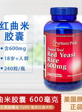 美国原装普丽普莱红曲米胶囊Puritans pride600mg*240粒