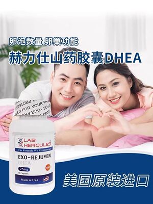 赫力士dhea进口保养卵泡