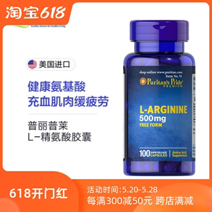 美国进口精氨酸L 特价 Arginine 500mg 100粒PuritansPrid普丽普莱