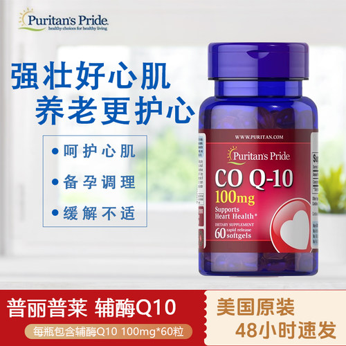 现货辅酶Q10软胶囊60粒100MG美国Puritan's Pride心脏
