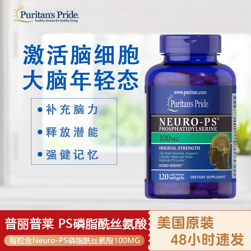 现货美国PS磷脂酰丝氨酸100mg*120粒脑健康PuritansPride普丽普莱