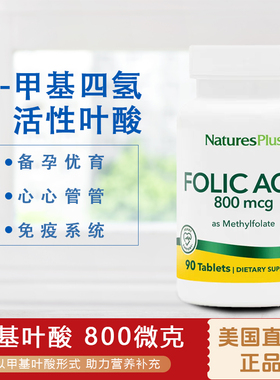 美国NaturesPlus5-甲基四氢活性叶酸FOLIC ACID备孕800微克90粒