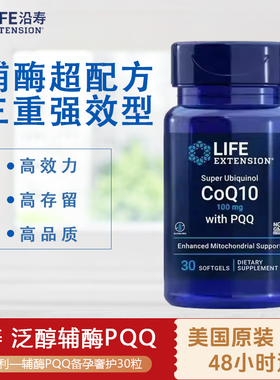 保税 沿寿 还原型辅酶Q10泛醇 PQQ 富里酸 线粒体 Life extension