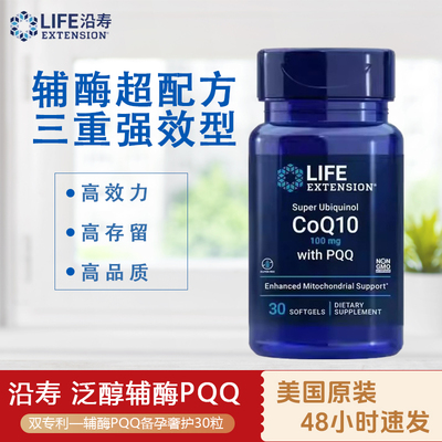沿寿LIFE泛醇辅酶Q10添加PQQ备孕