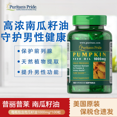 美国普丽普莱南瓜籽油软胶囊