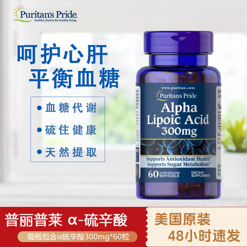 现货美国阿尔法硫辛酸 普丽普莱美国进口硫辛酸精华胶囊300mg60粒