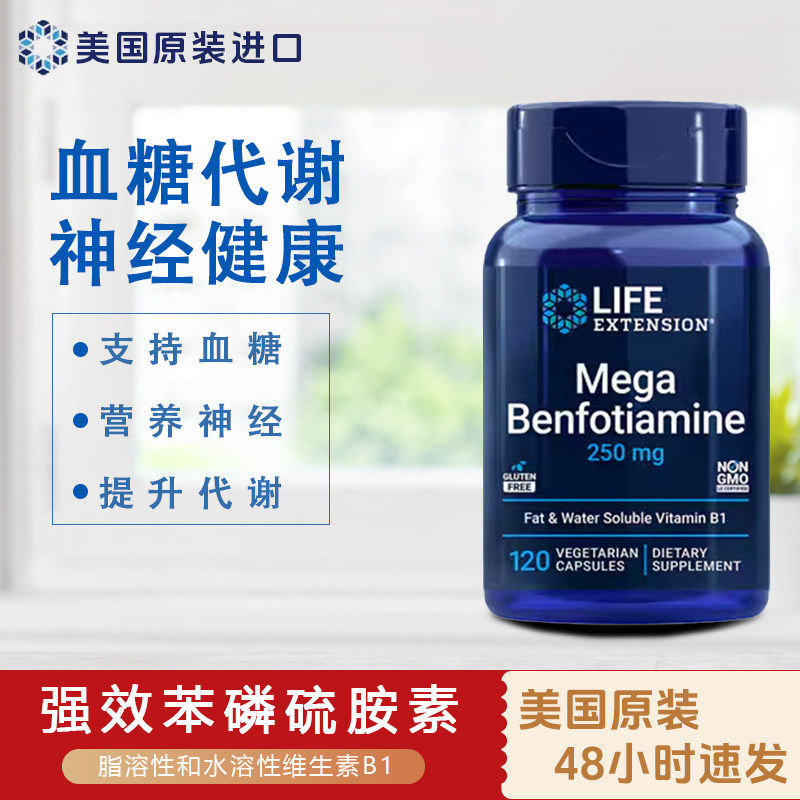 LifeExtension苯磷硫胺素120粒