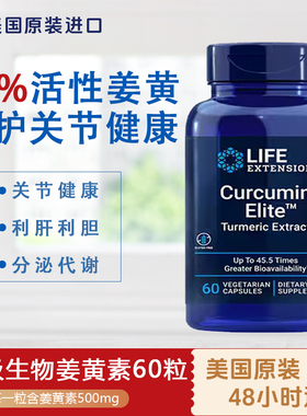 现货美国Life姜黄素45倍吸收率 Curcumin Elite60粒解酒