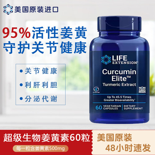 现货美国Life姜黄素45倍吸收率 Curcumin Elite60粒解酒