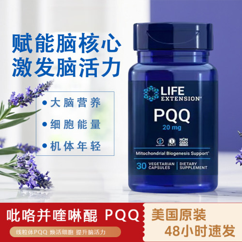 现货美国LIFE吡咯并喹啉醌PQQ线粒体素20mg脑活素灵补脑30粒