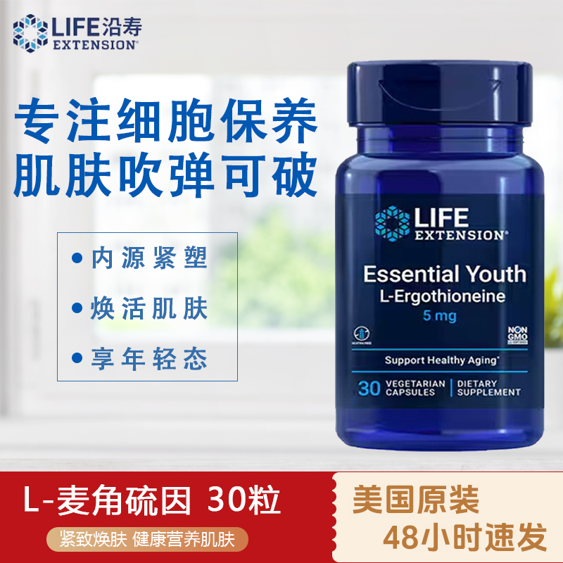现货LIFE麦角硫因还原型角鲨烷口服美容焕颜抗皱纹精华5mg30粒