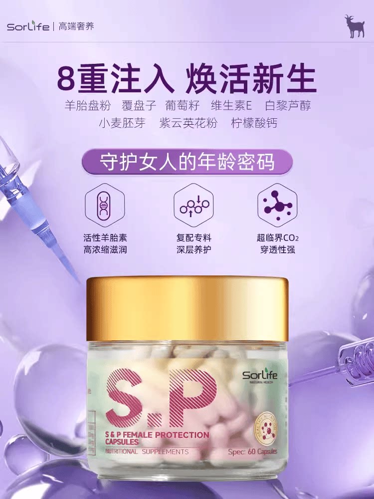 sorlife s&p女性守护胶囊羊胎素羊胎盘提取物调理原装进口正品