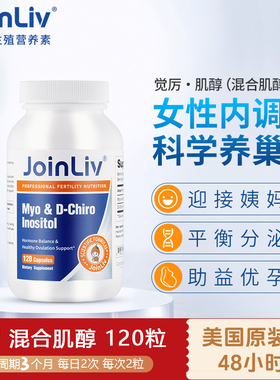 美国进口JoinLiv觉厉混合肌醇胶囊手性维生素B族备孕调理120粒