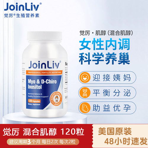 JoinLiv觉厉混合肌醇备孕调理