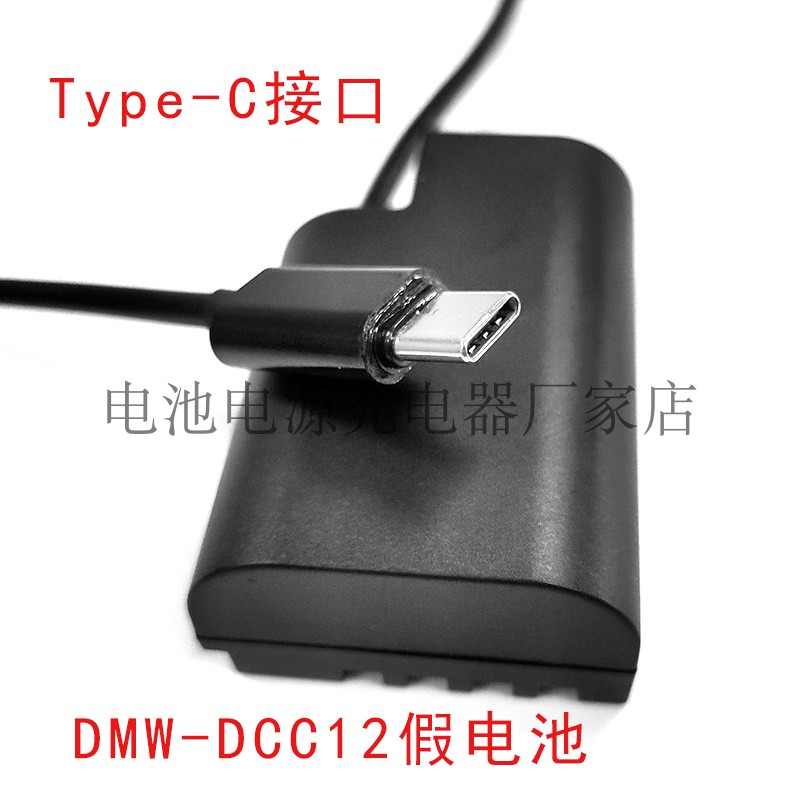 DMW-DCC12转Type-C假电池适用于松下DMC-GH3GK  GH4GK  GH5GK相机 3C数码配件 摄像机配件 原图主图