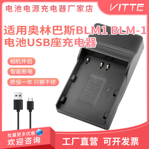 适用奥林巴斯BLM1电池充电器