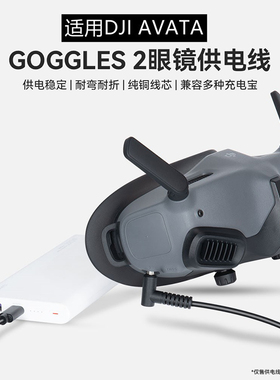 适用大疆AVATA阿凡达充电宝供电飞行护目眼镜Goggles2电源线配件