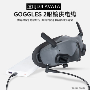 适用大疆AVATA阿凡达充电宝供电飞行护目眼镜Goggles2电源线配件
