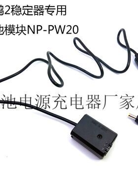 云鹤2稳定器外接索尼A7S2 A6500A6300相机NP-FW50假电池供电 单微