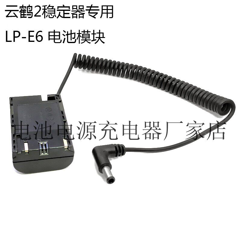云鹤2稳定器外挂电池 5D45D 80D70D7D6D2单反LP-E6假电池