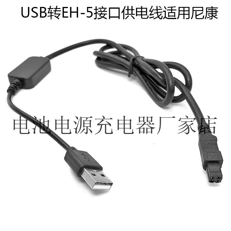 USB转eh-5接口供电线适用尼康