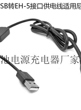USB转EH-5接口供电线适用尼康D3100 D3000 D810 D810A D800