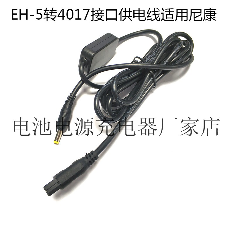 EH-5转4017接口供电线适用尼康1 V2 V3 P7800 P7700 P7100 P7000 3C数码配件 数码相机适配器 原图主图