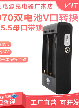 适用南冠电池转换器F550/750/970锂电池转V口电池转换底座CN-15V