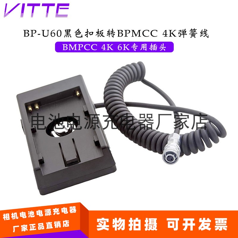 BP-U60黑色扣板转BPMCC 4K弹簧线 适用Camera 4K 6K 电池底座供电