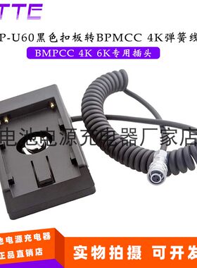 BP-U60黑色扣板转BPMCC 4K弹簧线 适用Camera 4K 6K 电池底座供电