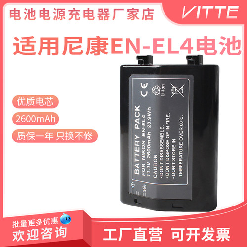适用于尼康EN-EL4A电池EL4 D2H D2Hs D2X D2Xs D3 D3S F6单反相机