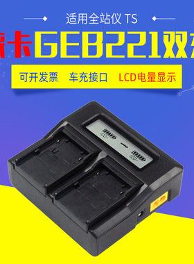 徕莱卡TPS1200 TS02 TS06 TS09全站仪GEB221电池车载LCD双充电器