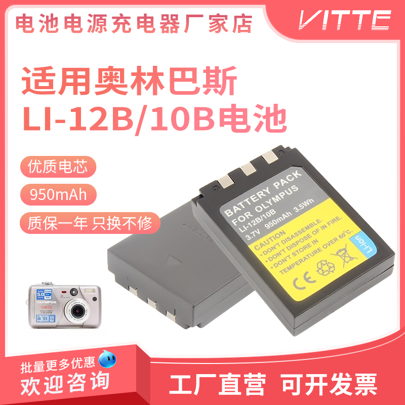 适用奥林巴斯Li10B/Li12B电池+充电器U10 U20 U30 U40 FE200相机