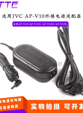 交流电源适配器直充适用JVC AP-V10U AP-V12 AP-V12U AP-V13U