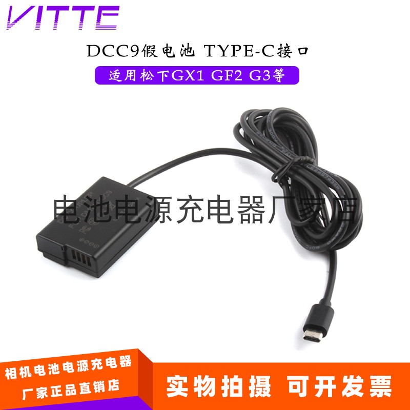 DMW-DCC9假电池转Type-C 适用松下DMC-GX1 GF2 G3相机 Type-C接口