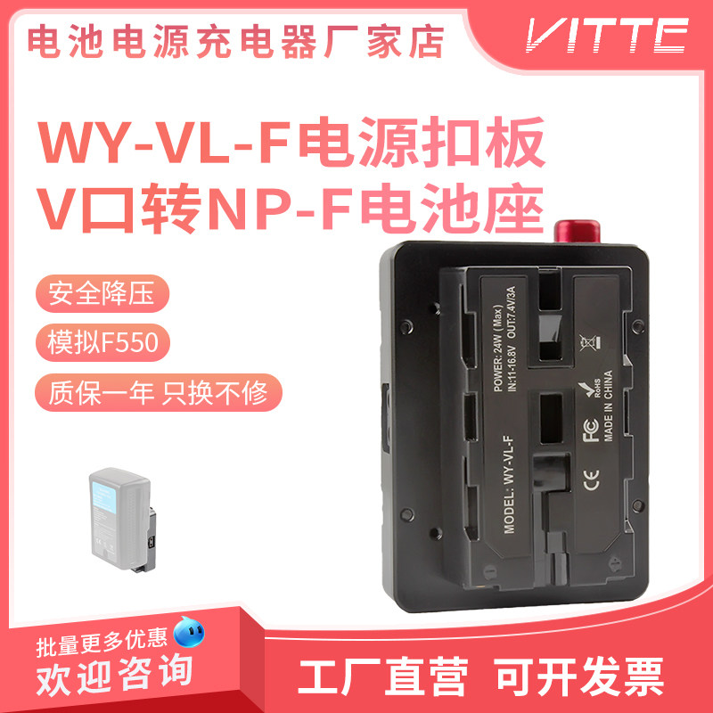WY-VL-F转NP-F550/F570迷你扣板