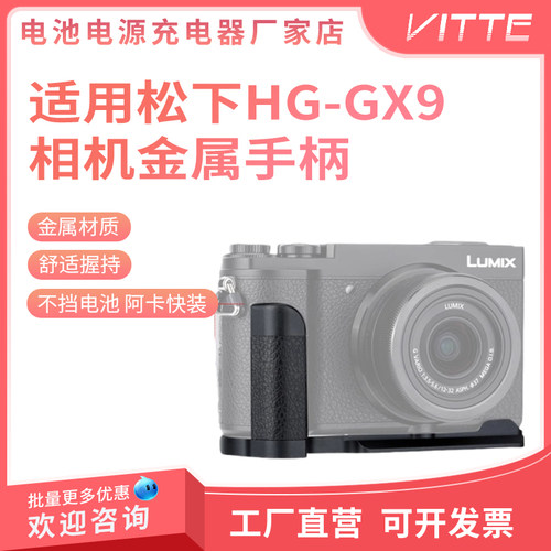 HG-GX9相机金属快装手柄握把适用松下GX7II GX80/85 GX7III HGR2