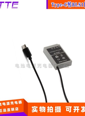 PD TYPE-C转BLS5/S1假电池 适用奥林巴斯E-400 420 450 600摄像机
