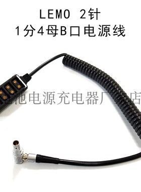 弹簧B口线兼容LEMO2针转D-tap集线器1分4口B型插头电池分配器