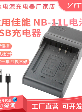 NB-11L电池USB座充适用佳能IXUS125 245HS A2400 A2500相机充电器