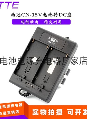 南冠CN-15V电池转DC座 适用南光Mixpad 27/28F / Mixpad 11摄影灯